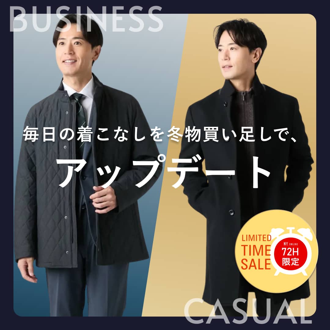 冬物買い足しで、毎日の着こなしをアップデート