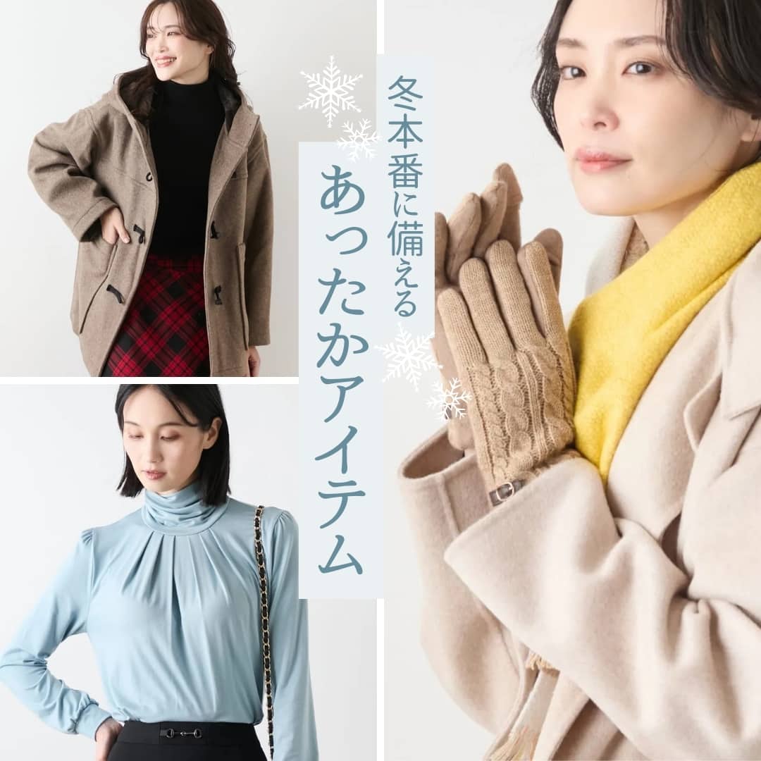 【PICK UP】本格的な冬到来!暖かく過ごせる“名品アイテム”をセレクトしました