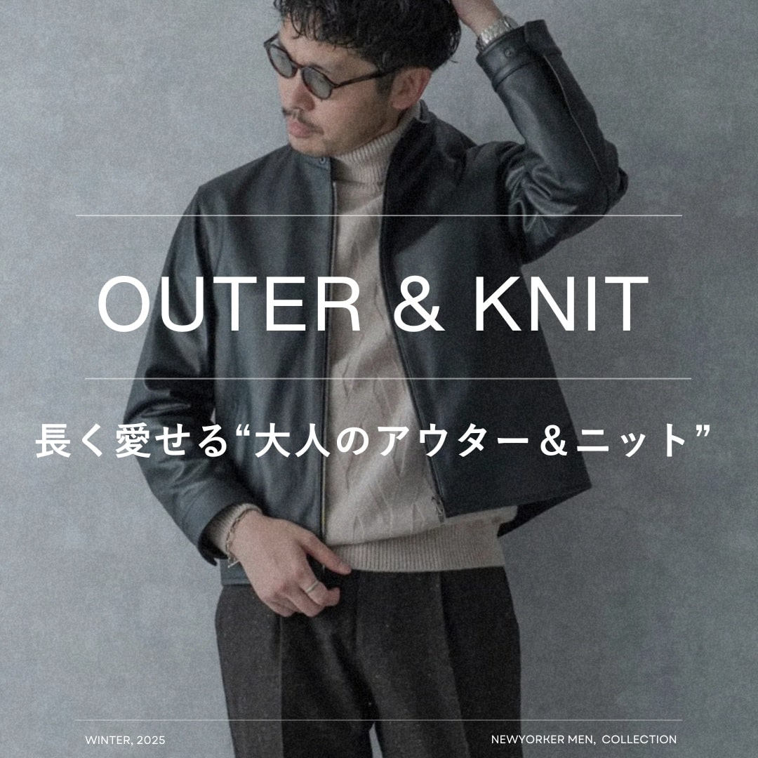 【PICK UP】長く愛せる“大人のアウター&ニット”
