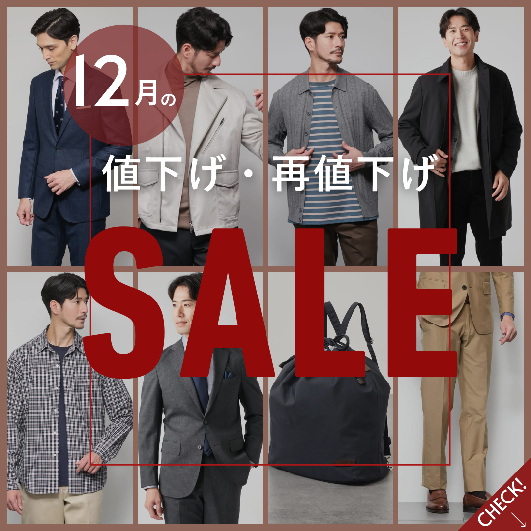 【値下げ・再値下げ】12月のプライスダウンアイテム!