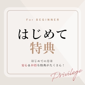 はじめて特典