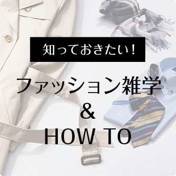 知っておきたい!ファッション雑学&HOW TO