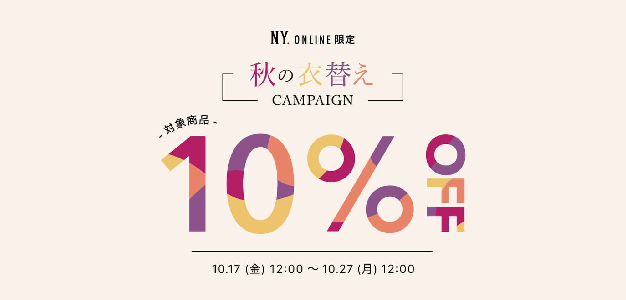 秋の衣替えキャンペーン10%OFF