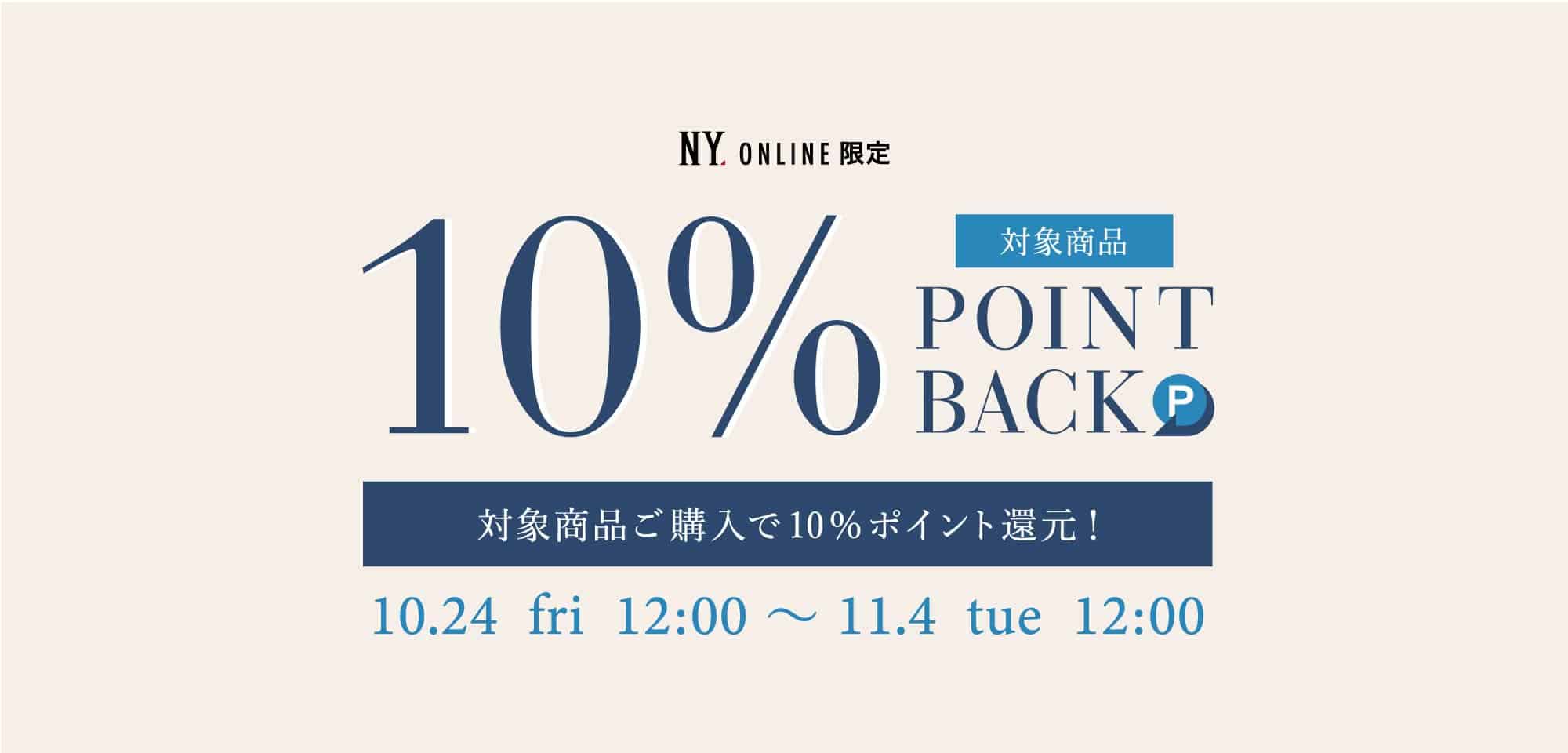 通常商品ポイント10%還元"