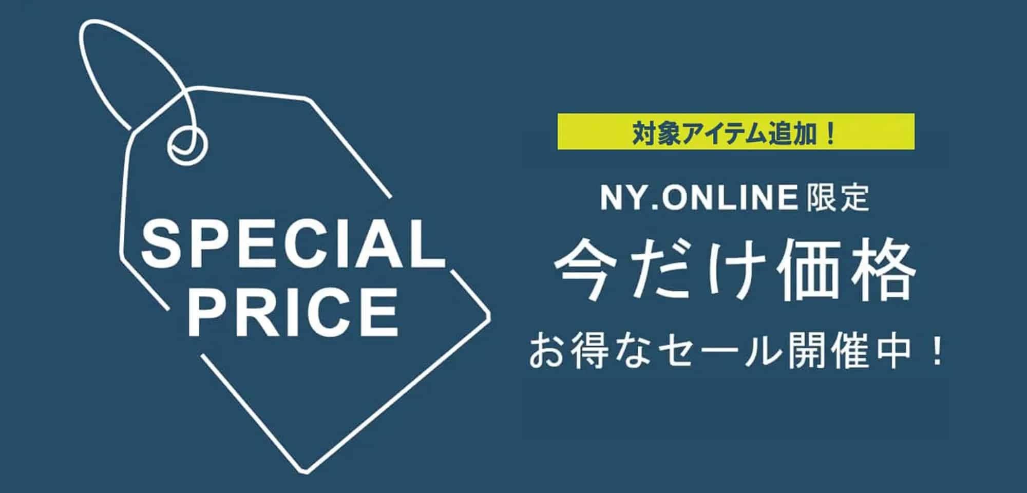 今だけ価格