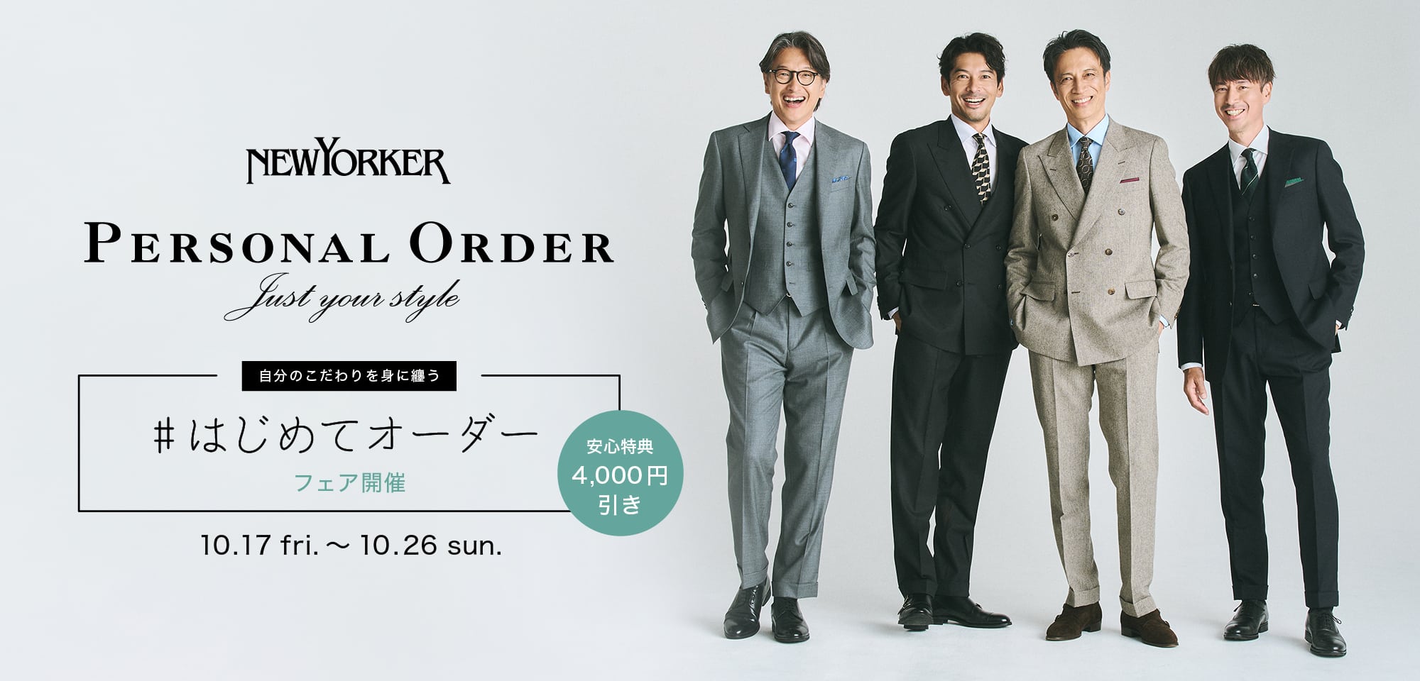 はじめてオーダーフェア