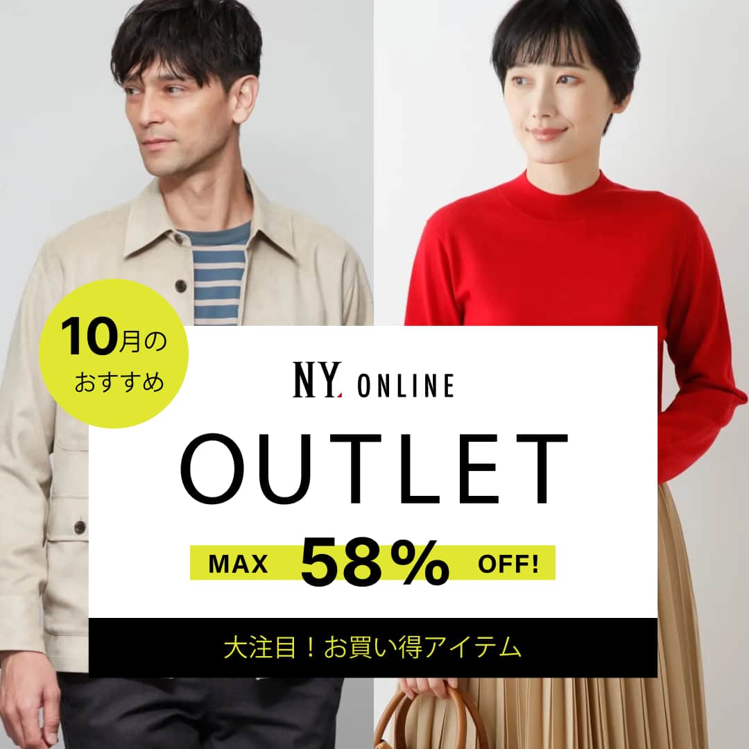 OUTLET 10月のおすすめ