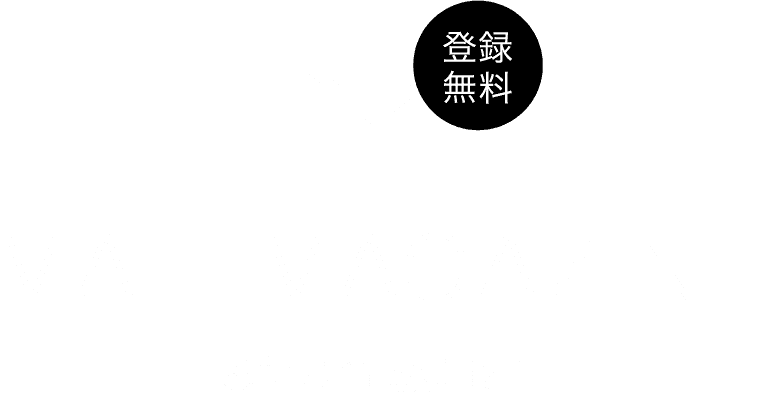 登録無料 メールマガジン お得な情報満載！