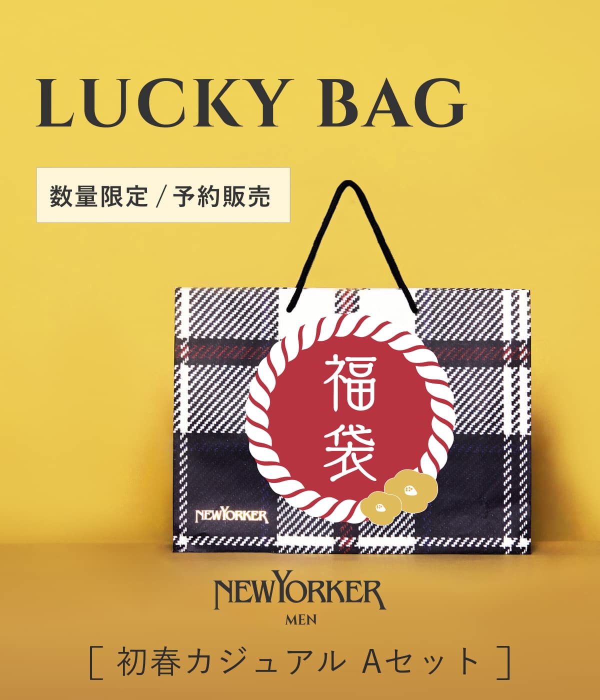 福袋【MEN 初春カジュアルA】