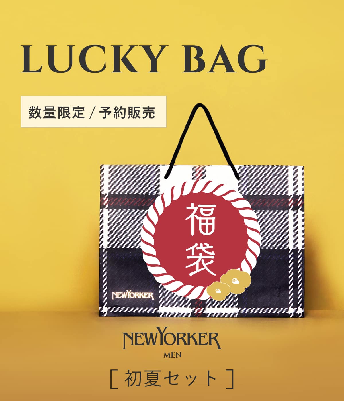 福袋【MEN 初夏セット】