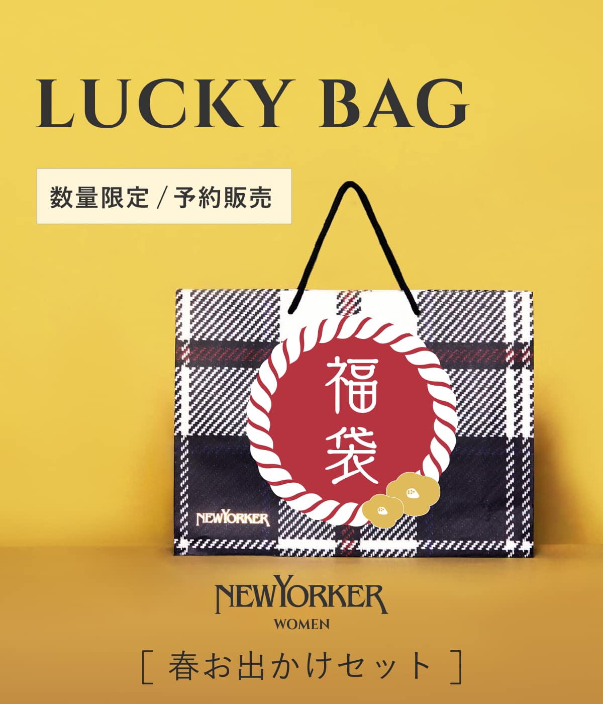 福袋【WOMEN 春お出かけセット】