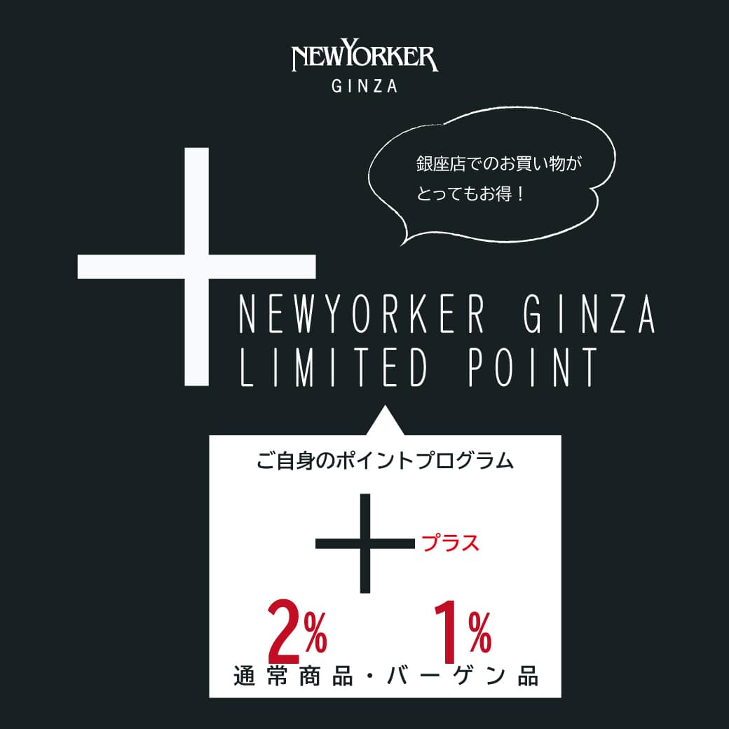銀座店でのお買い物がお得！NEWYORKER GINZA LIMITED　POINT　スタート
