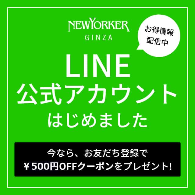 お友達登録で500円OFFクーポンをプレゼント!NEWYORKER GINZA LINE公式アカウントスタート