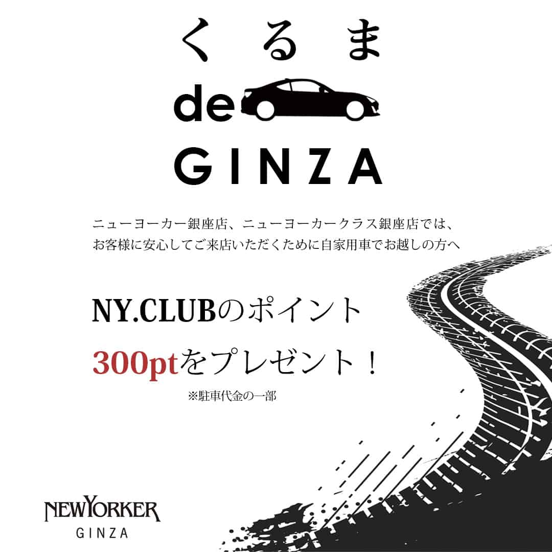 【NEWYORKER GINZA &Newyorker class GINZA】くるま de GINZA  スタート！