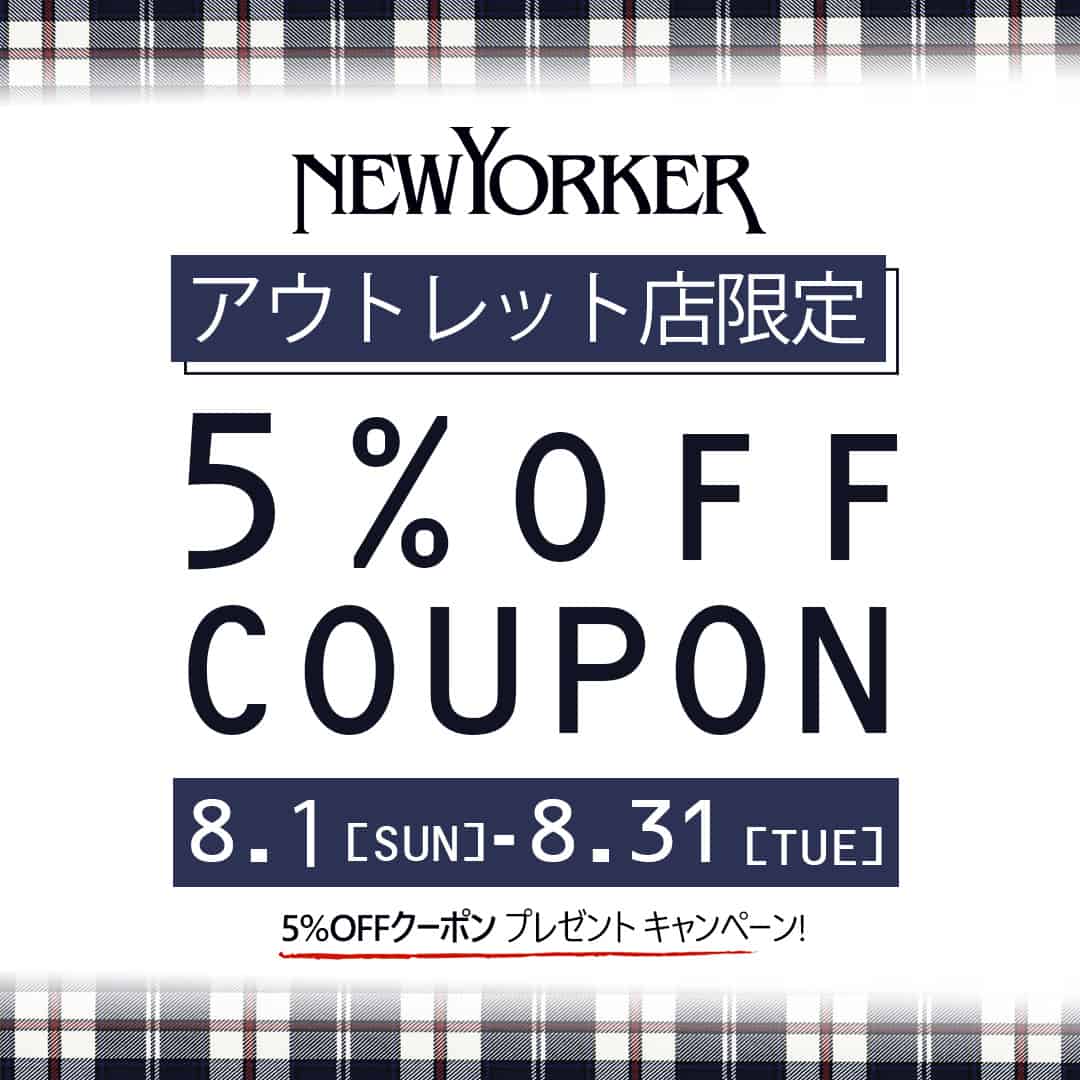 【NEWYORKERアウトレット店限定】5％OFFクーポンプレゼントキャンペーン