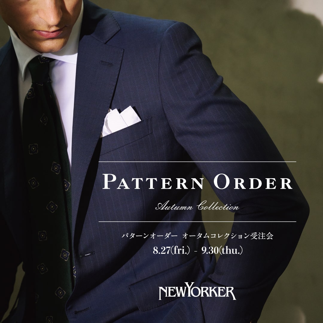 【メンズ】こだわりをプラスするパターンオーダー『オータムコレクション パターンオーダー受注会』開催!