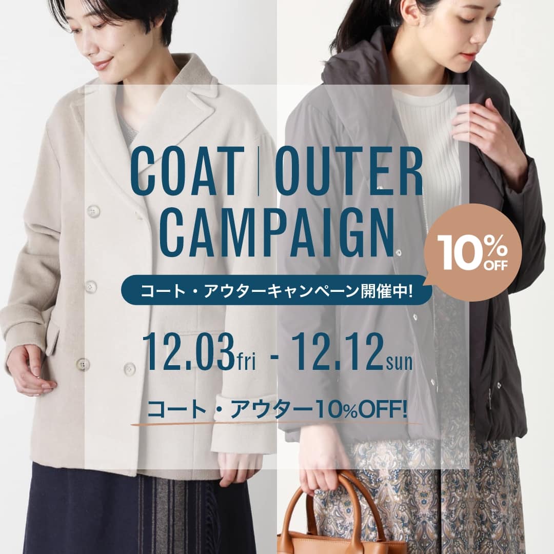 【店舗限定】ウィメンズ「コート&アウター10%OFFキャンペーン」開催