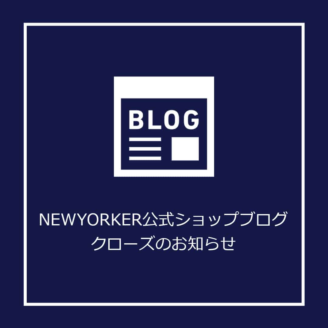 ニューヨーカー公式ショップブログ　クローズのお知らせ
