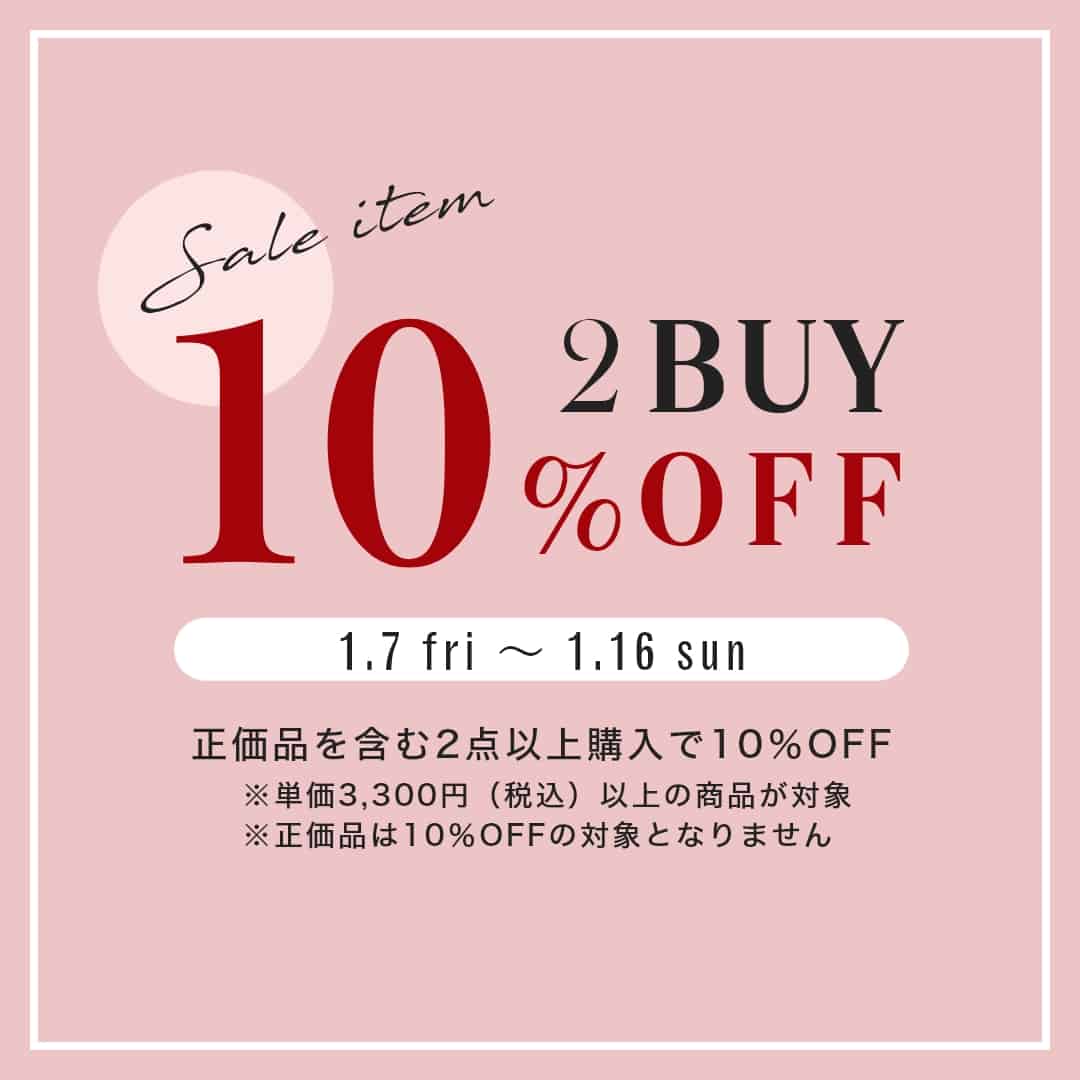 お買い得に購入するラストチャンス!「セール品 2BUY10%OFFキャンペーン」開催