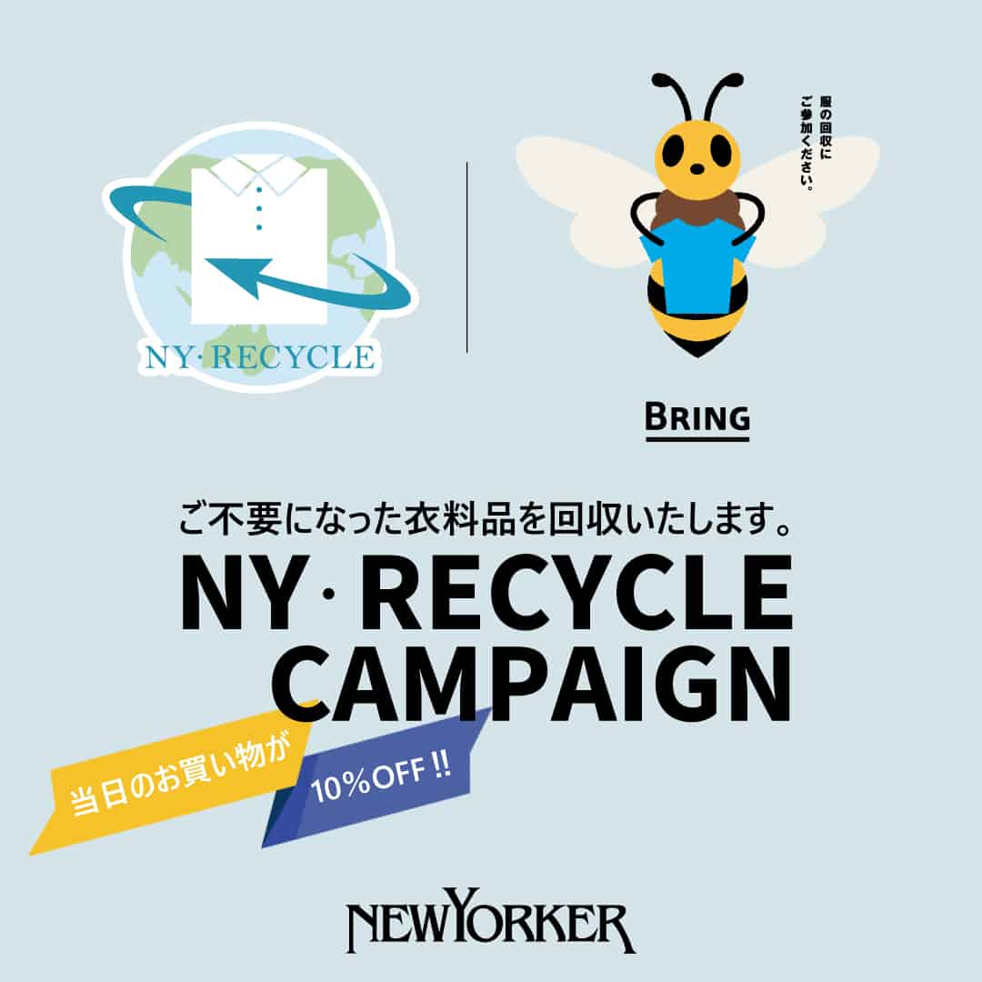 【店舗限定】当日のお買い物が10％OFF！4/15(金)より「NY・RECYCLE CAMPAIGN！」スタート