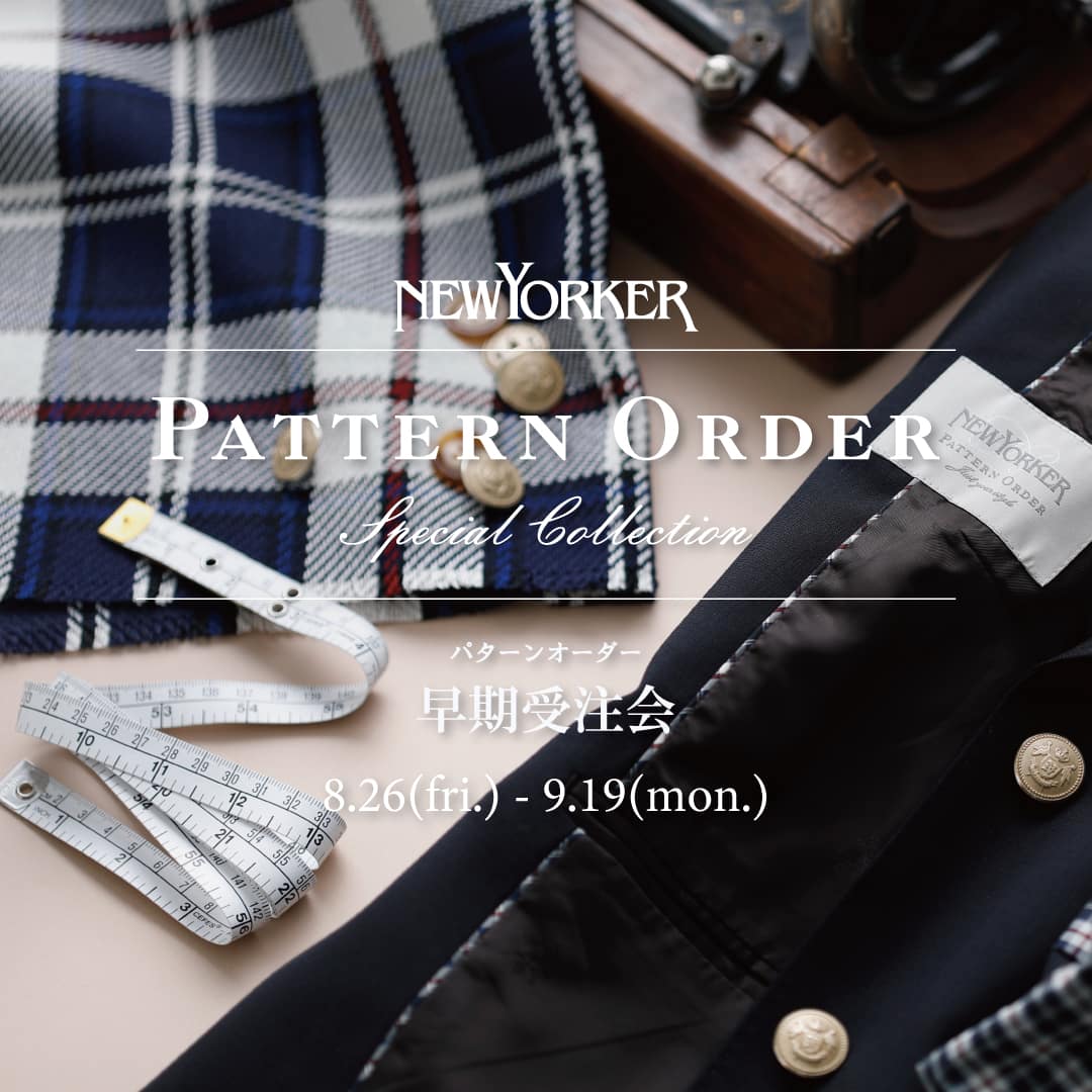 【店舗限定】『パターンオーダー スペシャルコレクション早期受注会』開催のお知らせ