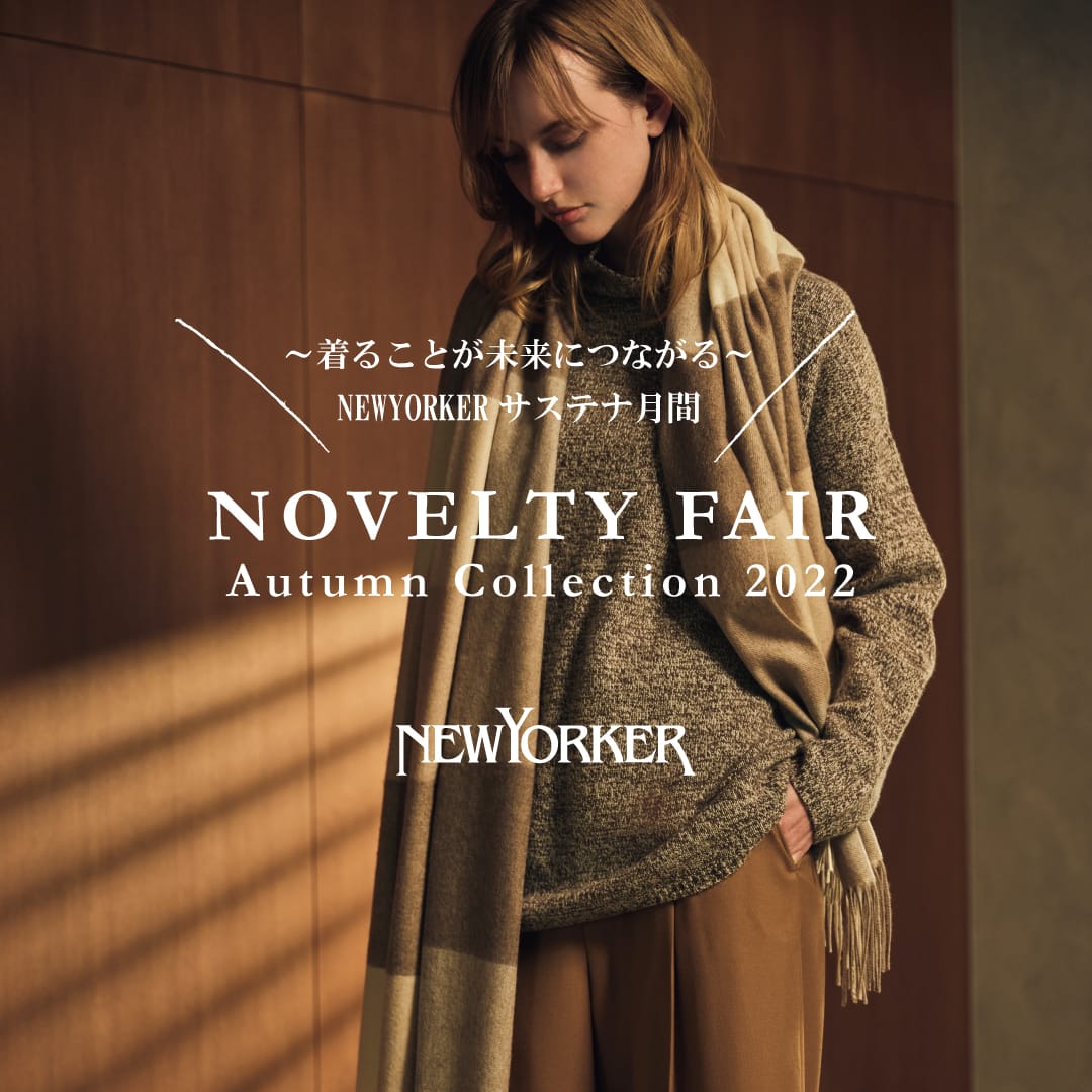 ニューヨーカーサステナ月間 10/14(金)スタート!「Autumn Collection 2022 ノベルティフェア」開催のお知らせ