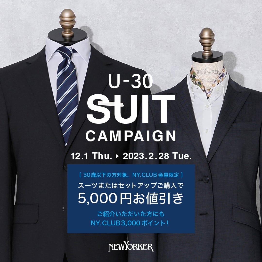 【30歳以下の方対象】『U-30スーツキャンペーン』を開催！