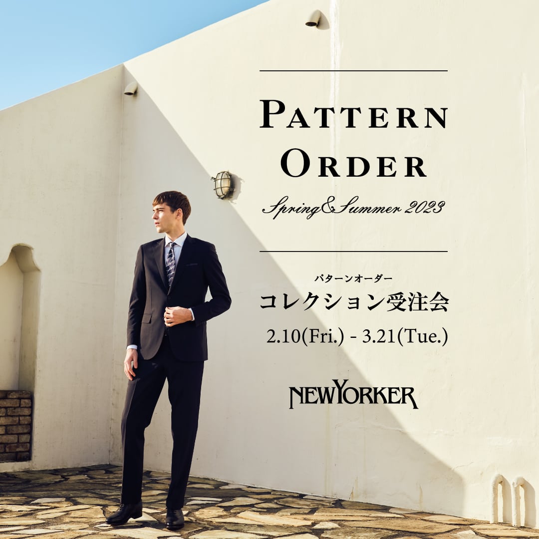 【店舗限定】ニューヨーカーメンズ『パターンオーダーコレクション2023年春夏 受注会』開催のお知らせ