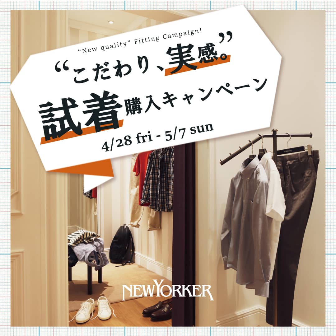 【店舗限定】ニューヨーカーメンズ　「試着購入キャンペーン」を4月28日(金)より開催