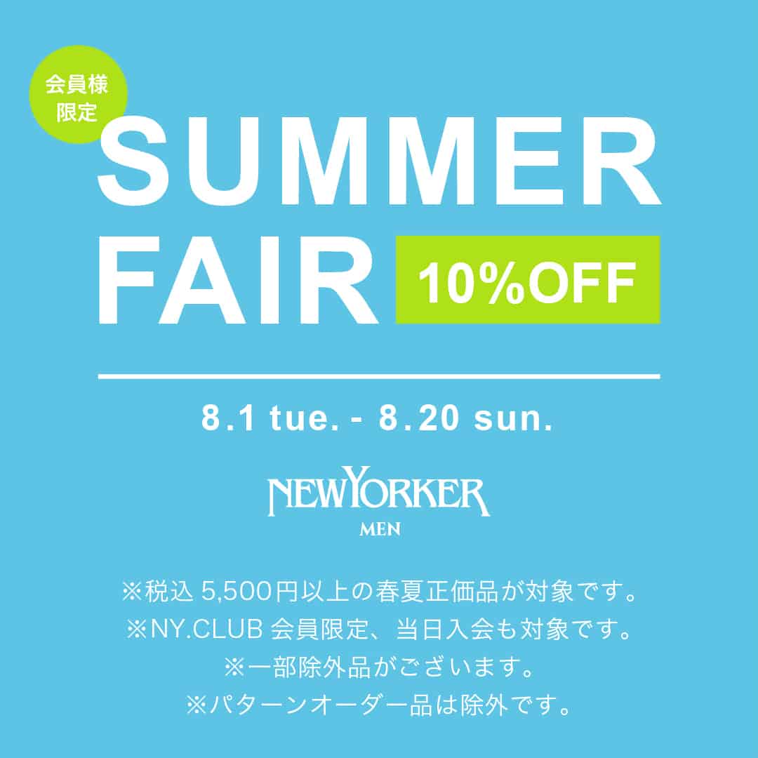 ニューヨーカーメンズ 「サマーフェア」正価品10％OFF 開催のお知らせ