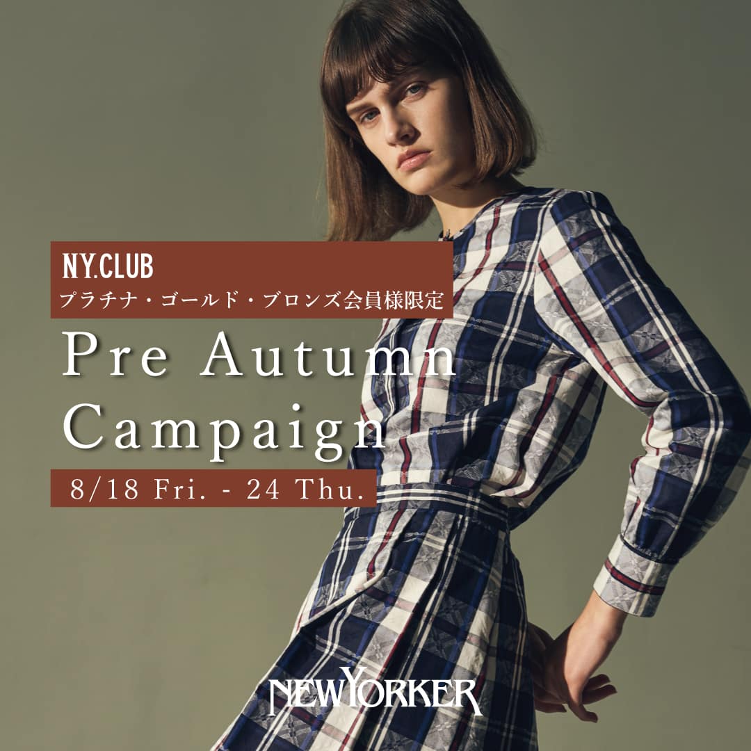 【ウィメンズ店舗限定】「NY.CLUB」プラチナ・ゴールド・ブロンズ会員様限定「Pre Autumn Campaign」開催