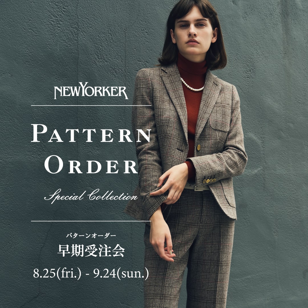 【店舗限定】ニューヨーカーウィメンズ 『パターンオーダー スペシャルコレクション早期受注会』開催のお知らせ