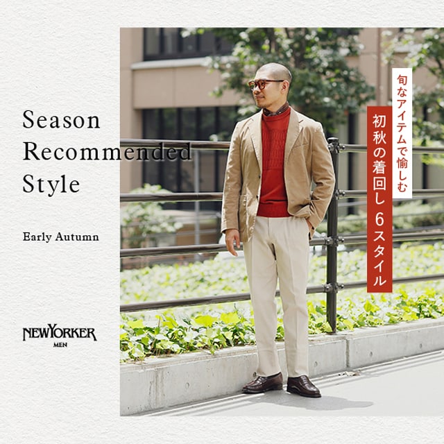 【特集公開】[NEWYORKER MEN]Season Recommended Style "Early Autumn"