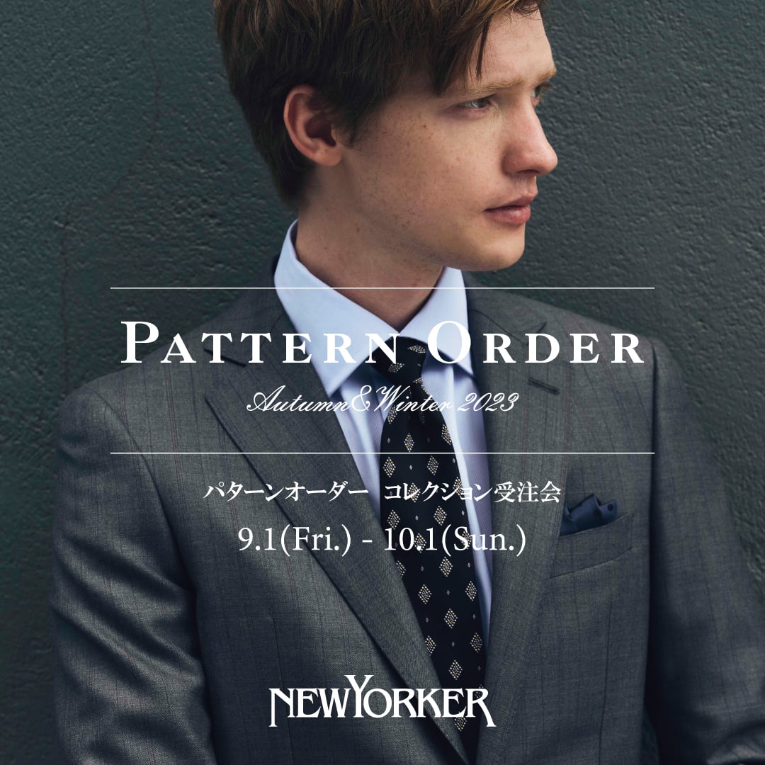 【店舗限定】ニューヨーカーメンズ『パターンオーダーコレクション2023年秋冬 受注会』開催のお知らせ