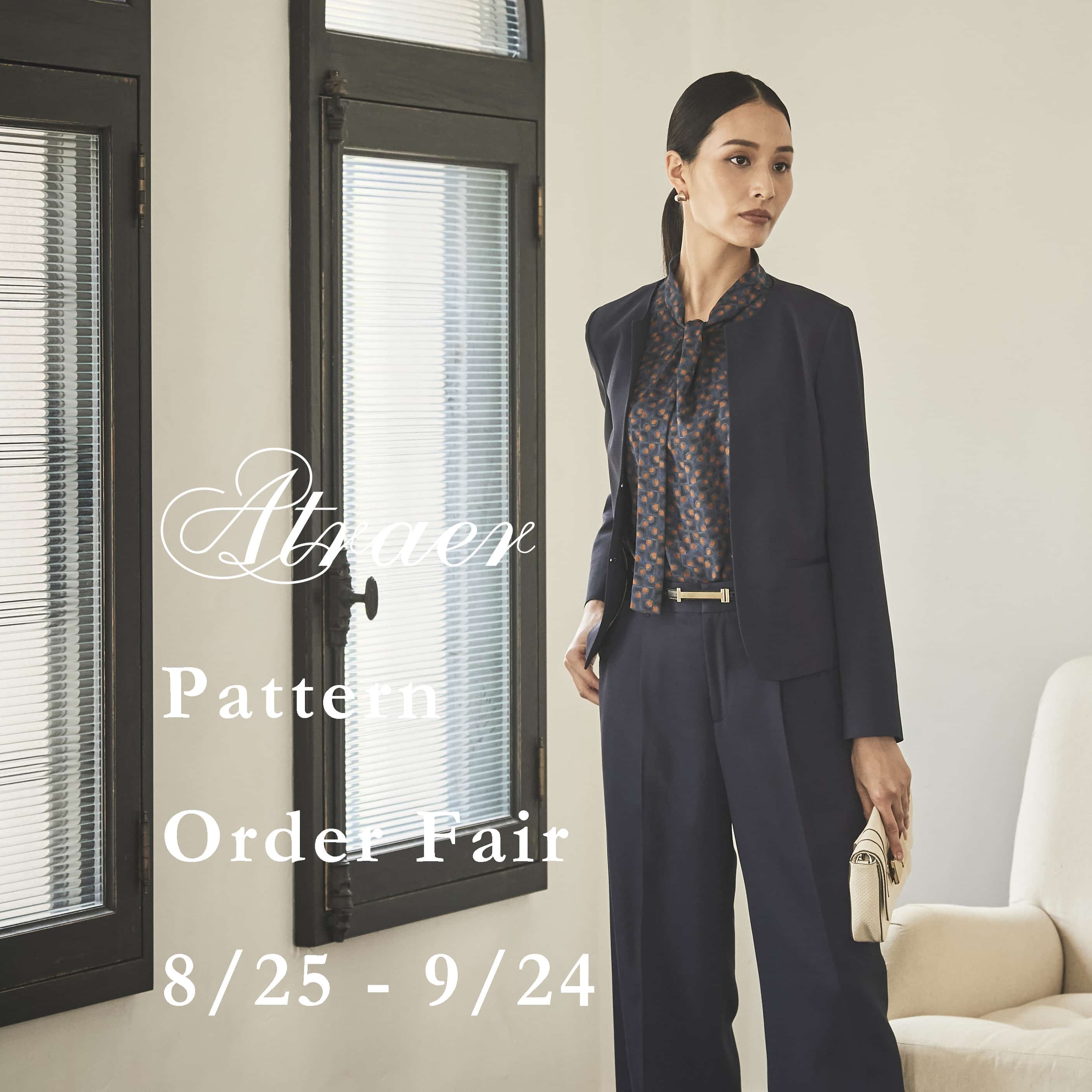 【店舗限定】アトラエル「パターンオーダー早期受注会」開催のお知らせ