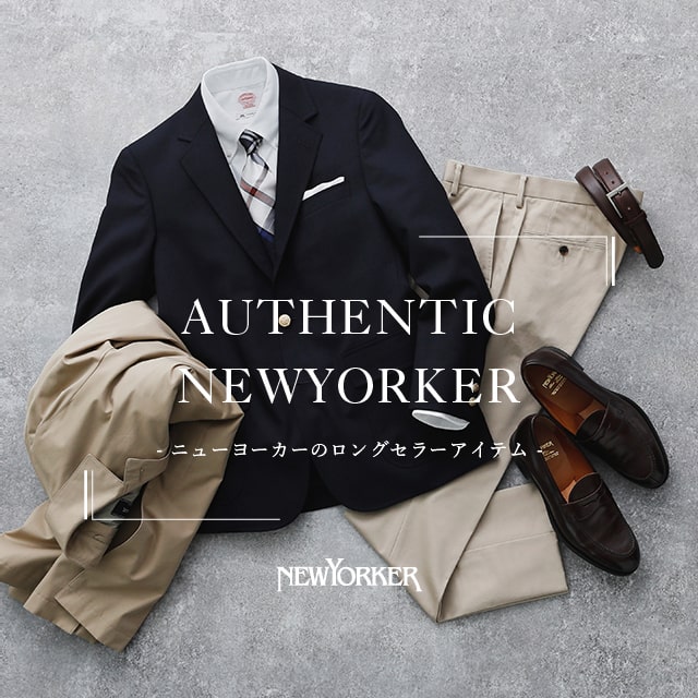 【特集公開】[NEWYORKER MEN]AUTHENTIC NEWYORKER -ニューヨーカーのロングセラーアイテム-