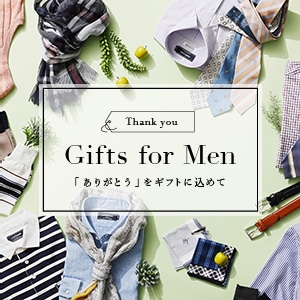 【特集公開】2024SS ギフト特集『Gifts for Men』