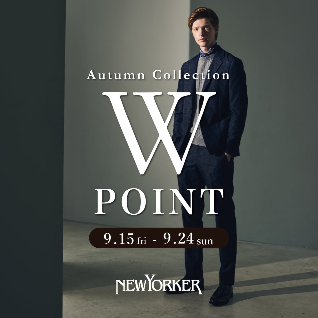 ニューヨーカーメンズ「Autumn Collection 2023 Wポイントフェア」を9月15日(金)より開催