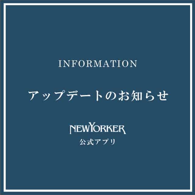 NEWYORKER公式アプリ アップデートのお知らせ
