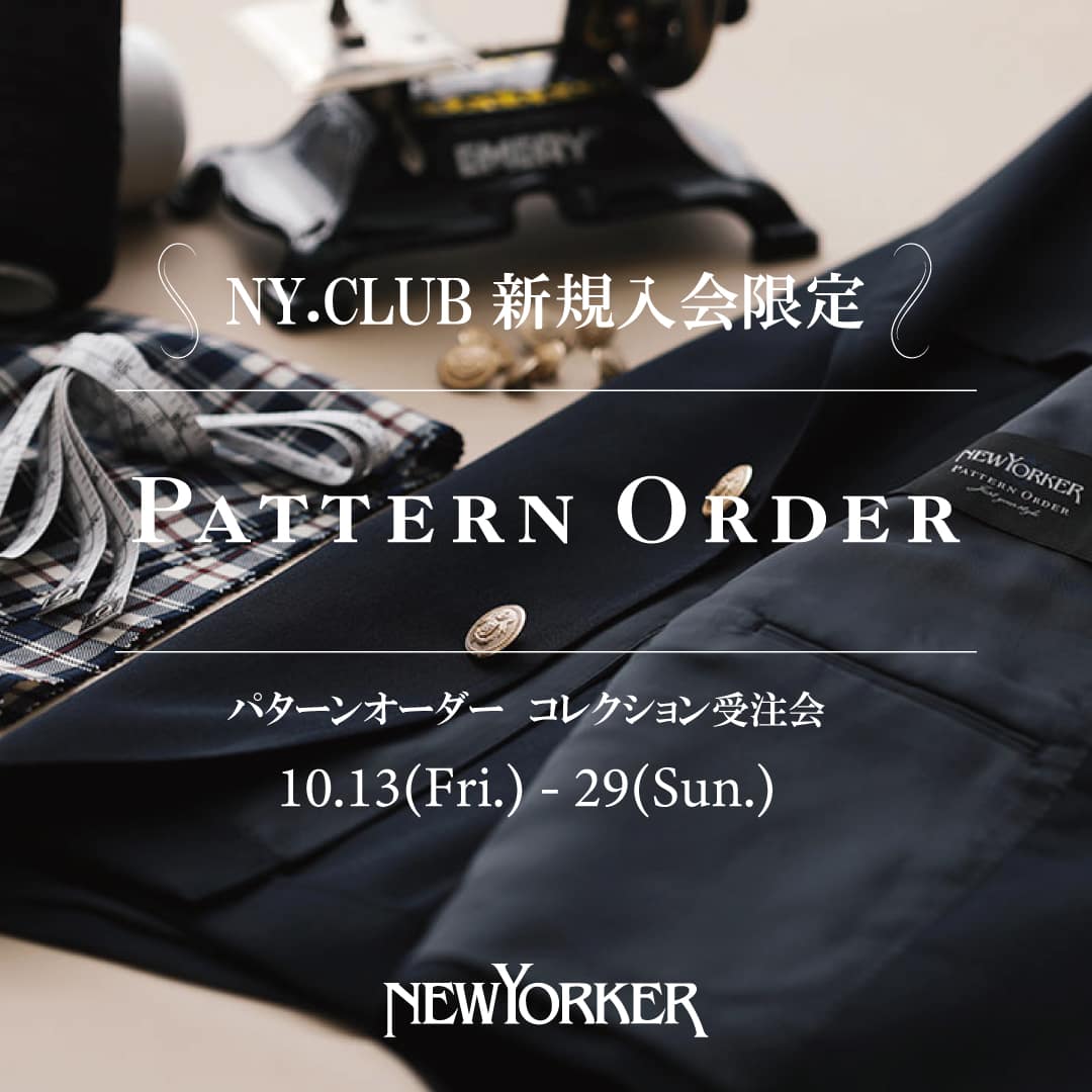 【店舗限定】ニューヨーカーメンズ「NY.CLUB新規入会限定 PATTERN ORDER受注会」を10月13日(金)より開催
