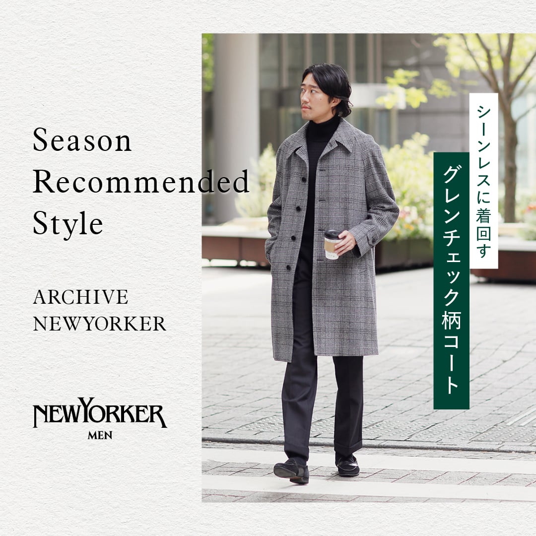 【特集公開】[NEWYORKER MEN]Season Recommended Style "ARCHIVE NEWYORKER"