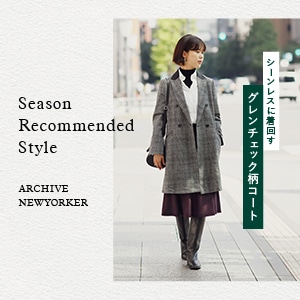 【特集公開】 Season Recommended Style"ARCHIVE NEWYORKER"