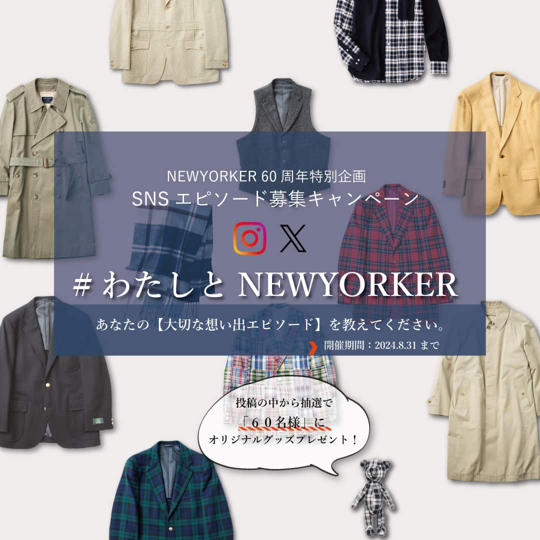 「60周年特別企画 SNSエピソード募集キャンペーン」開催のお知らせ