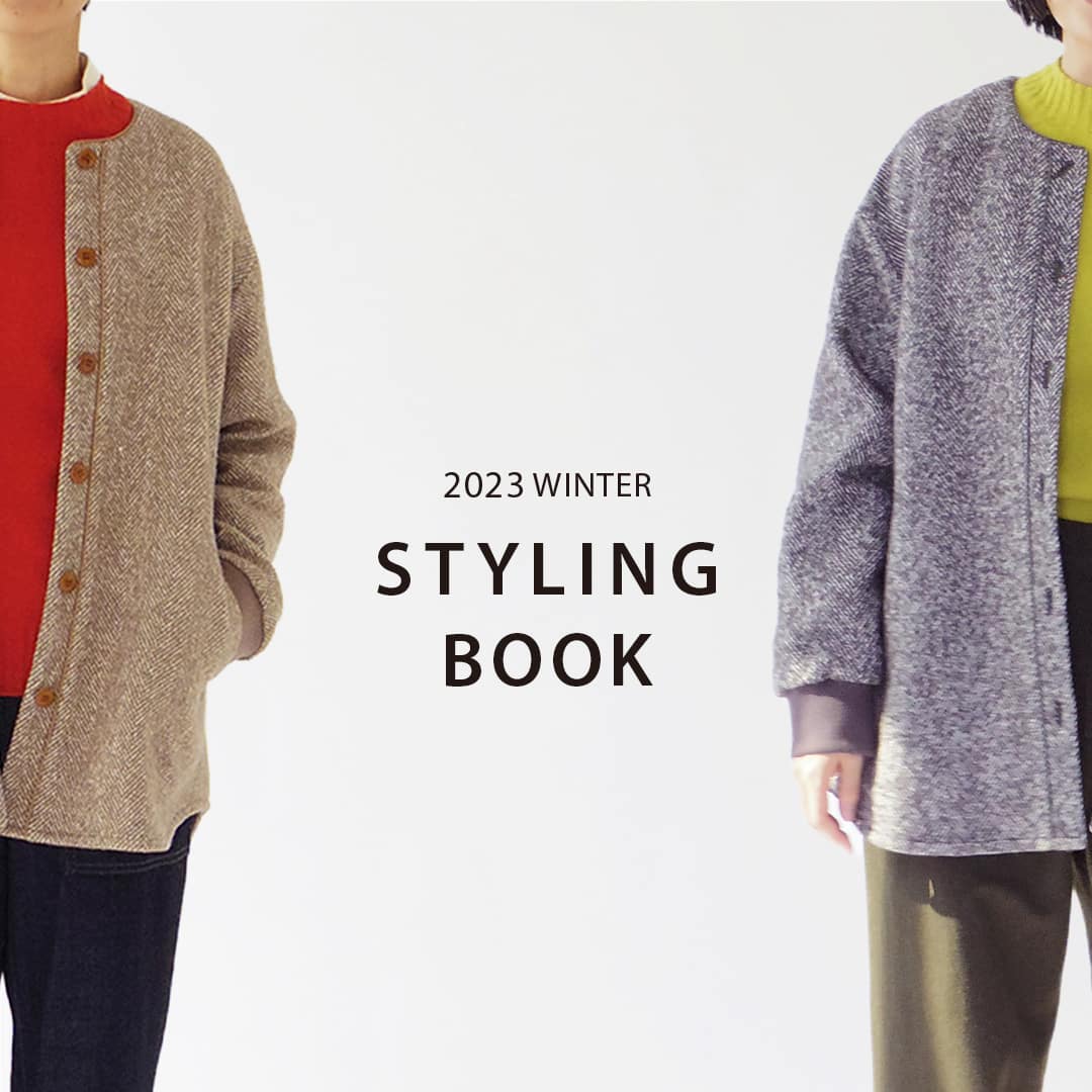 冬のスタイリングブックを公開しました。
