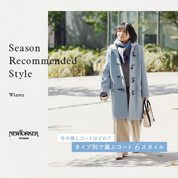 【特集公開】冬の推しコートはどれ? タイプ別で選ぶコート6スタイル