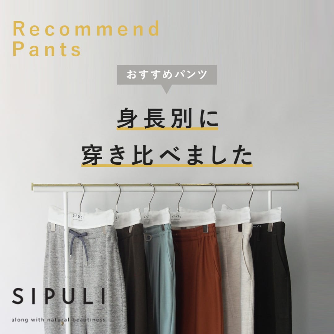 【特集公開】おすすめパンツ身長別に穿き比べました
