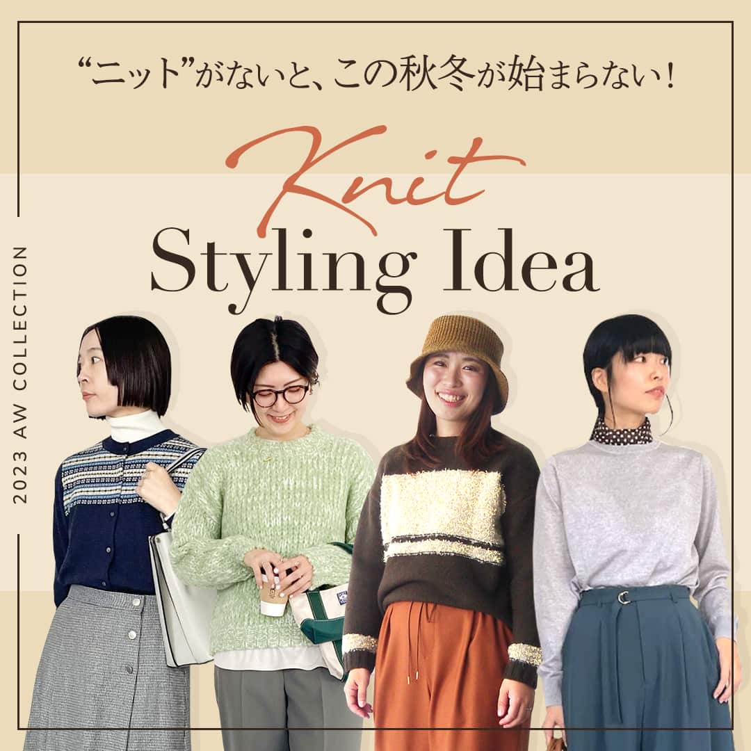 【特集公開】 “ニット”がないと、この秋冬が始まらない!Knit Styling Idea