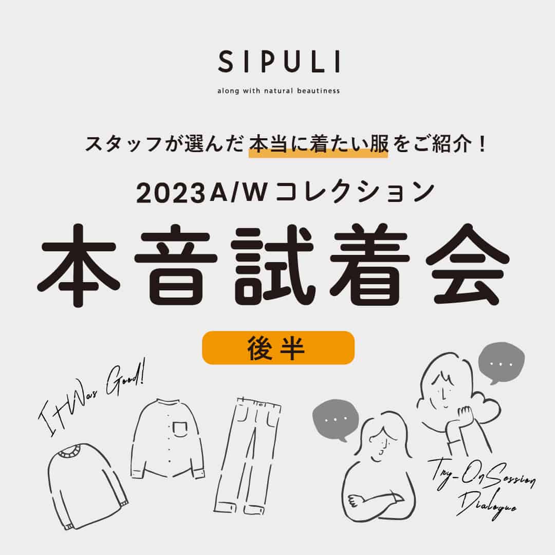 2023年秋冬「スタッフ試着会」後半を公開いたしました。