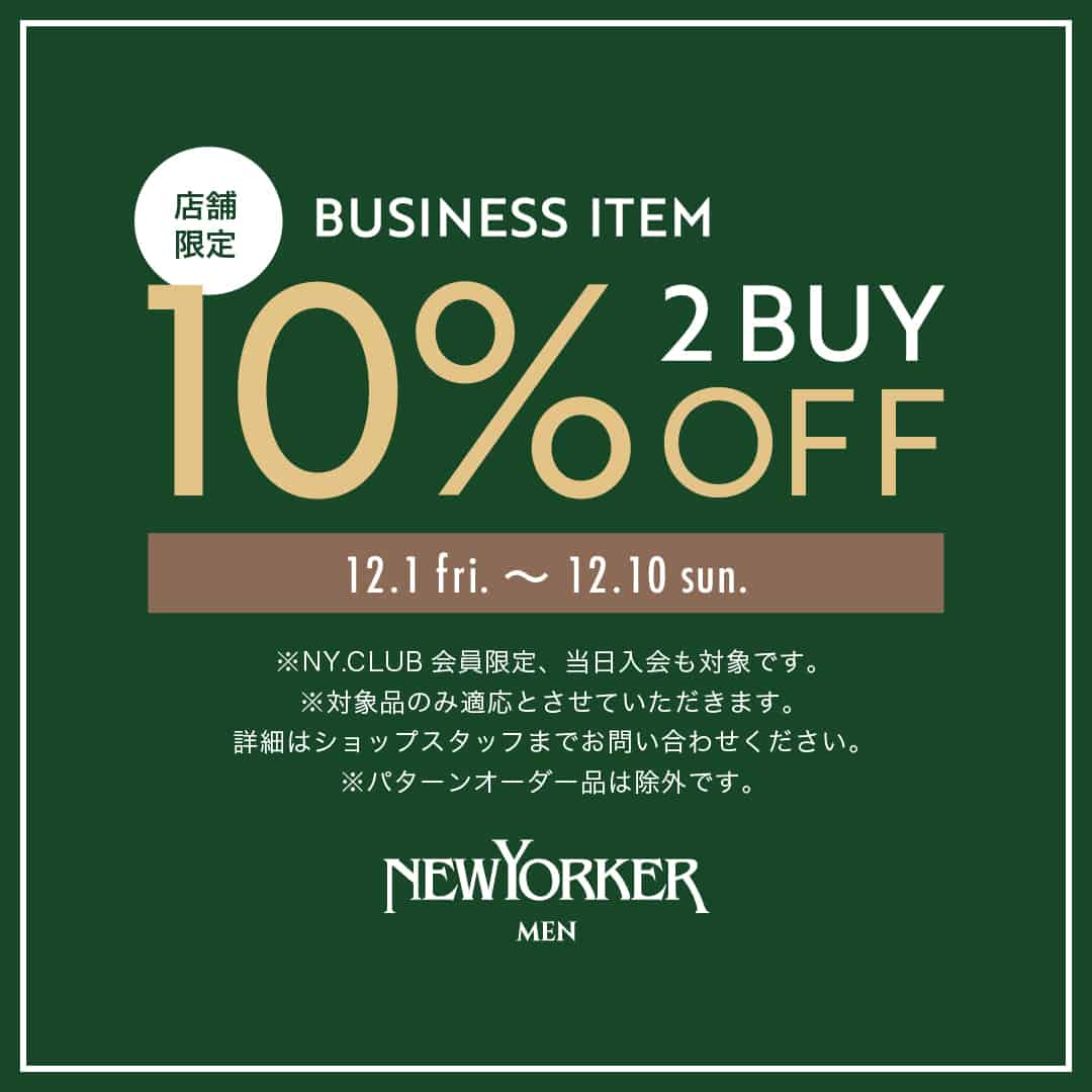 【店舗限定】ニューヨーカーメンズ「ビジネスアイテム2BUY 10%OFF」開催のお知らせ