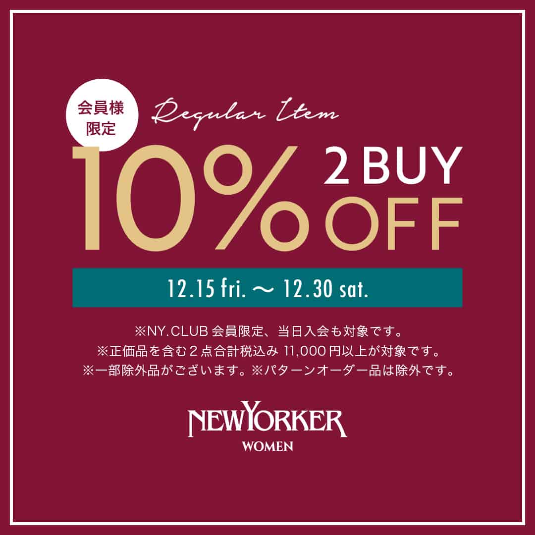 【ニューヨーカーウィメンズ・NYオンライン限定】【会員様限定】正価品2BUY10%OFF 開催のお知らせ